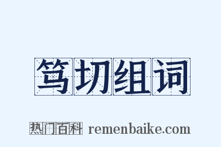 笃切组词是什么意思的图片